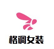格調(diào)女裝加盟