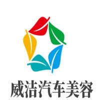威潔汽車美容加盟
