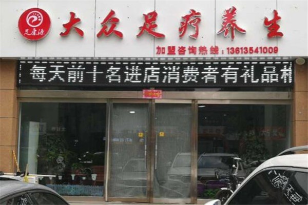 大眾足療加盟