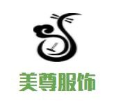 美尊服飾加盟