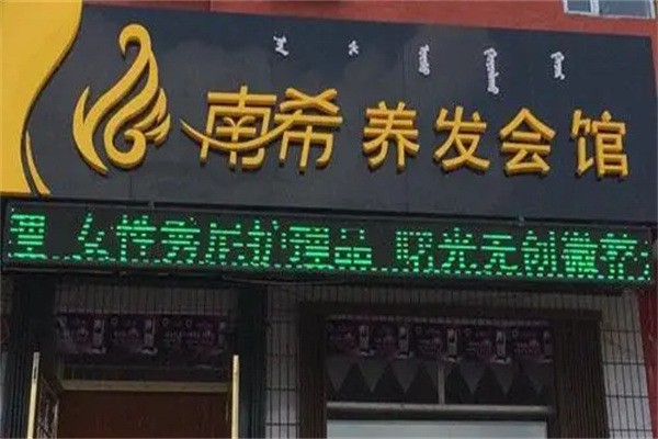 南希美膚生發(fā)加盟
