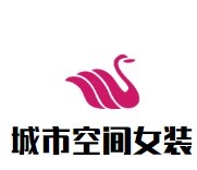城市空間女裝加盟