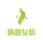 滿意女裝加盟