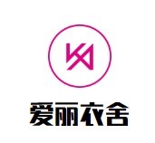 愛(ài)麗衣舍女裝加盟