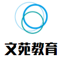 文苑教育加盟