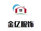 金億服飾加盟