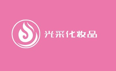 光采化妝品加盟