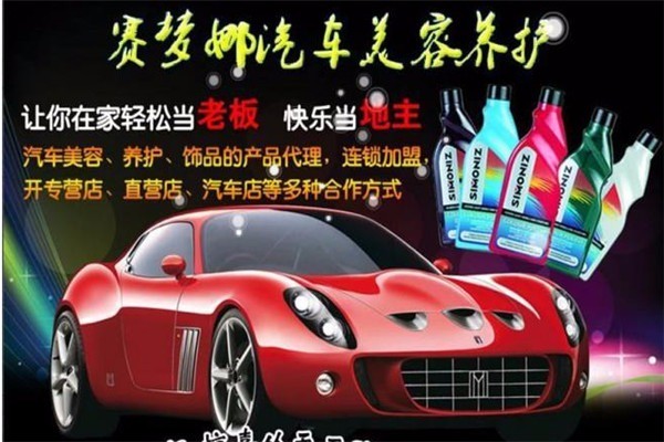 賽夢(mèng)娜汽車美容加盟