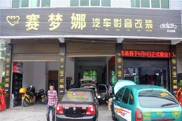 賽夢(mèng)娜汽車美容加盟