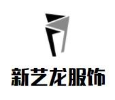新藝龍服飾加盟