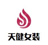 天健女裝加盟