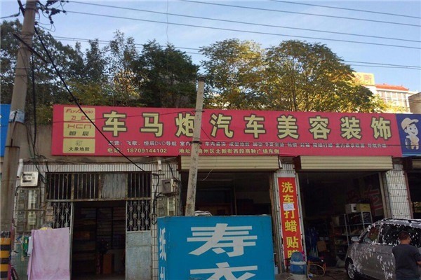 車馬炮汽車美容加盟