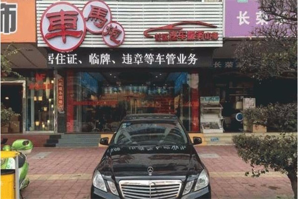 車馬炮汽車美容加盟