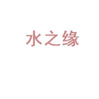 水之緣超音波水療機(jī)加盟