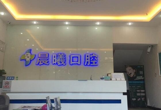 晨曦口腔加盟