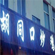 胡同口炒雞加盟