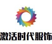 激活時(shí)代服飾加盟