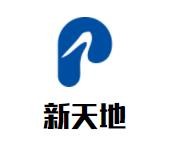 新天地服飾加盟