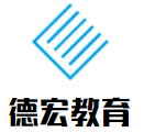 德宏教育加盟