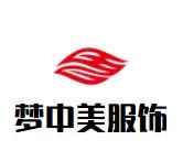 夢中美服飾加盟