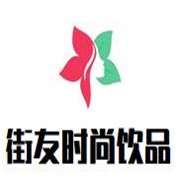 街友時(shí)尚飲品加盟