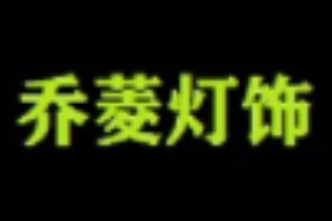 喬菱燈飾加盟