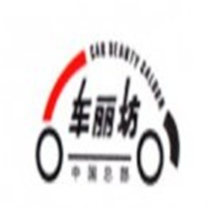 車麗坊汽車美容裝潢加盟