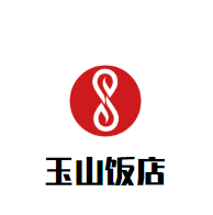 玉山飯店加盟