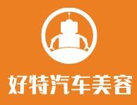 好特汽車(chē)美容加盟