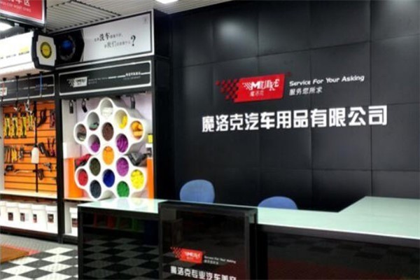 魔洛克汽車美容加盟