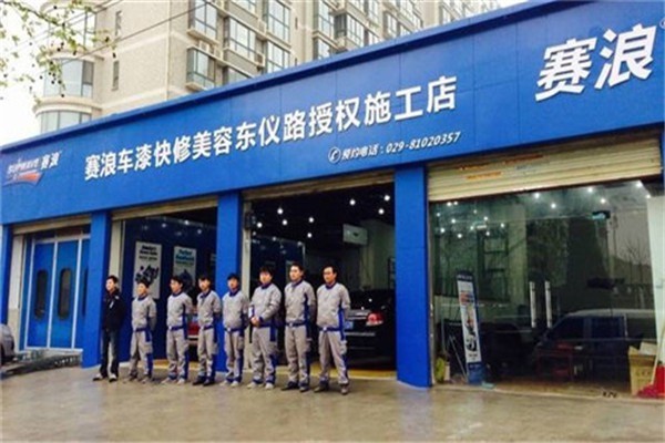 賽浪車漆快修加盟