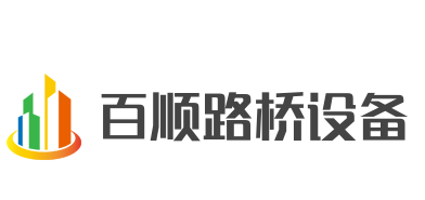 百順路橋設(shè)備加盟