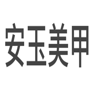 安玉美甲加盟