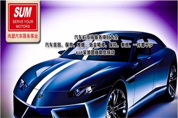 SUM尚盟汽車保修加盟