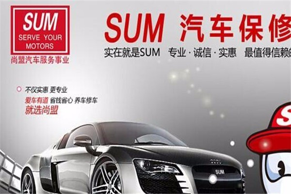 SUM尚盟汽車保修加盟