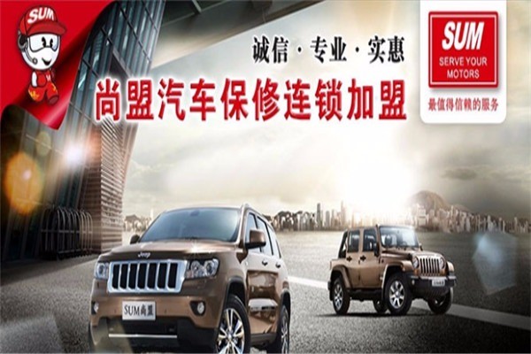 SUM尚盟汽車保修加盟