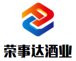 榮事達酒業(yè)加盟
