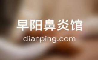 早陽鼻炎館加盟
