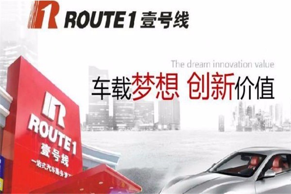 壹號(hào)線汽車服務(wù)加盟
