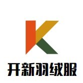 開新羽絨服加盟