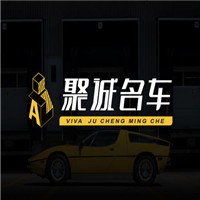 聚誠名車汽車美容加盟