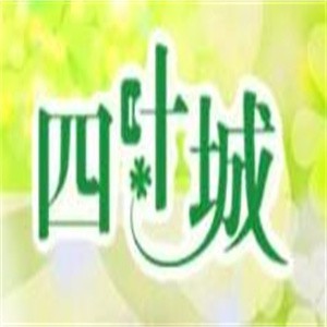 四葉城化妝品加盟