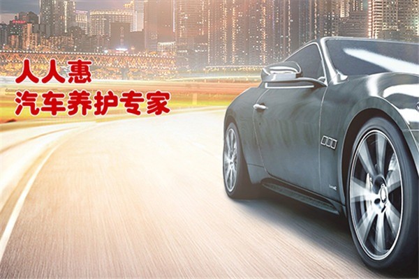 人人惠養(yǎng)車加盟