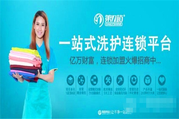 第一站干洗加盟