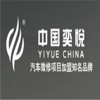奕悅汽車(chē)微修加盟