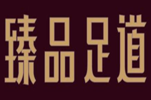 臻品足道加盟