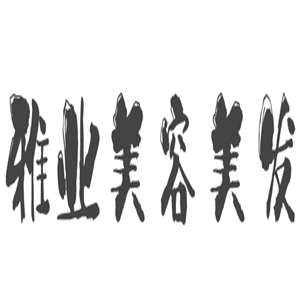 雅業(yè)美容美發(fā)加盟
