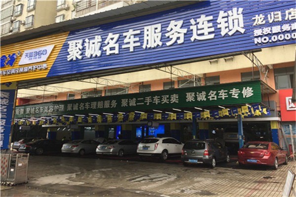 聚誠(chéng)名車汽車美容加盟