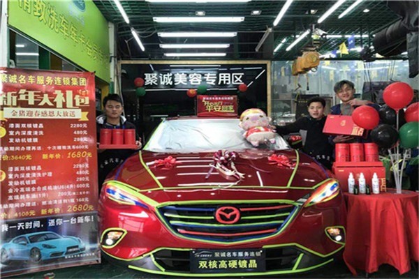 聚誠(chéng)名車汽車美容加盟