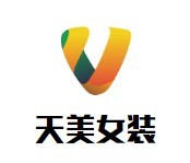 天美女裝加盟